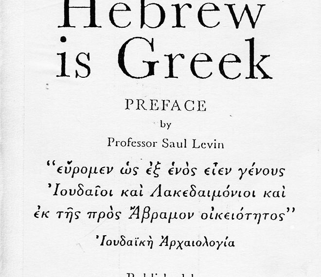 Hebrew is Greek